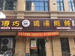-顶巧鸡汤馄饨(虹口总店)