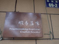 -虾易落味(杭州黄龙万科中心店)