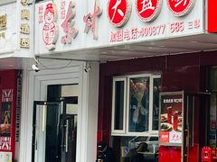 -东财大盘鸡(黑石礁店)