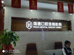 -瑞德口腔医院(白云旗舰院)