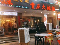 门面-庆合府重庆大排档(紫都城店)