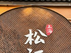 -筱爷叔·上海传统手工菜(玉树路店)