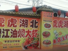 门面-虎虎龙虾•9年湖北匠(双井店)