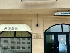 -UP阿噗甜品