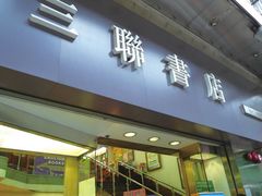 -三联书店(中环店)