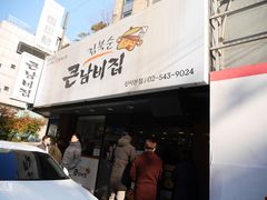 -金北顺大锅家(신사본점)
