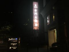 -上海锦江金门大酒店