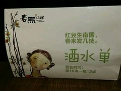 -春熙小馆(乘风庄店)