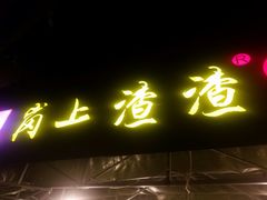 门面-岗上渣渣老火锅(两路口店)