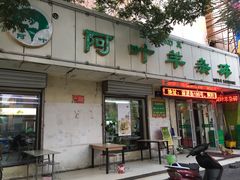 门面-阿叶羊杂碎(前进街店)
