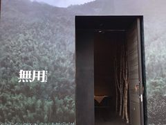 -無用生活空间(北京店)