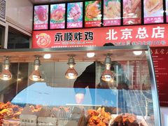 -永顺炸鸡(北京总店)
