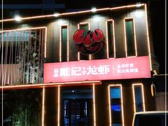 -戴记龙虾(天泽街店)