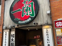 -一兰拉面(新宿中央东口店)