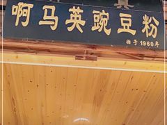 门面-啊马英豌豆粉