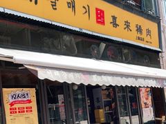 -喜来稀肉(虹泉路店)