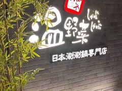 -温野菜涮涮锅(西单大悦城店)