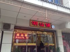 门面-潮汕铺老店(甜水井店)