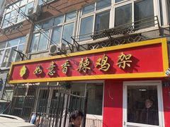 -如意香辣鸡架(总店)