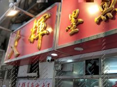 -文辉墨鱼丸大王(铜锣湾渣甸街总店)