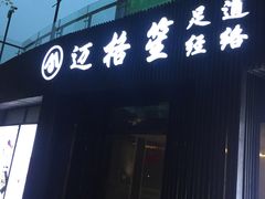 -迈格笙SPA·影院式足道·采耳(金桥店)