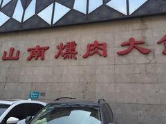 -山南熏肉大饼(辽菜旗舰店)