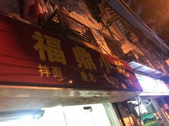 门面-大叔家福鼎小吃(十全街店)
