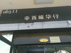-辛西娅华仔美发机构