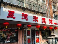 -昱德来·天津菜(河西店)