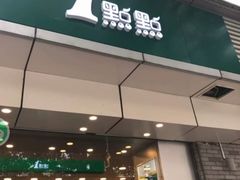 -1点点(理想银泰店)