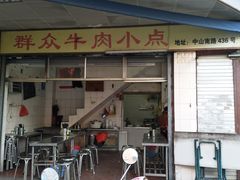 门面-群众牛肉小点(蚵仔煎)