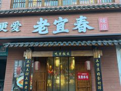 -老宜春味道(都市春天店)