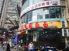 -花市豌杂面(民生路店)