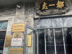 -都一处烧麦馆(前门店)