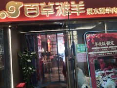 -百草滩羊清水涮羊肉·清真·宁夏盐池滩羊(莲花桥店)