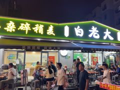 -白老大羊杂碎稍麦