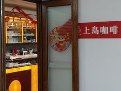 -上岛咖啡(华源四里店)