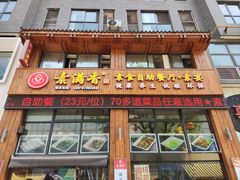 -素满香·素食自助餐(西安·民乐园店)