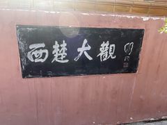-戏马台景区