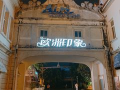 门面-爵士花园音乐酒吧餐厅