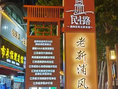 -连云港民主路老街