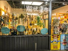 -解忧集市(北京路天河城店)