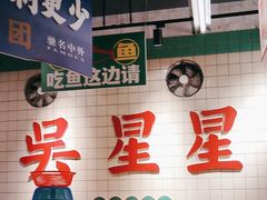 -吴星星毛血旺烤鱼