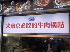 -老新隆牛肉锅贴(新街口店)