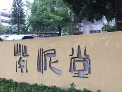 -广州市紫泥堂文化创意园景区