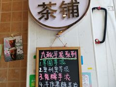 门面-九秋茶铺(三里屯店)