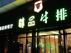 门面-尊品牛排(沙湾印象汇店)