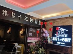 -路易十三西餐厅(西关新天地店)
