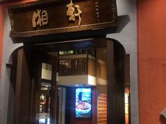 门面-湘轩·土菜研究院(光大店)