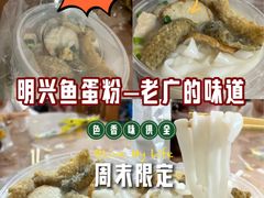 -明兴正宗潮州五彩鱼蛋粉面(中山六路店)